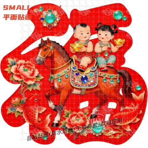 马年新款福字贴画福娃送财自粘贴