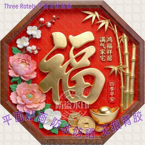 新款牡丹富贵竹福字贴八角形自粘