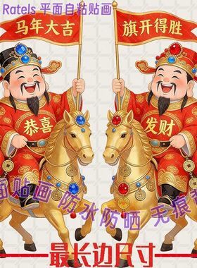 财神爷骑马送财贴纸马到成功马年