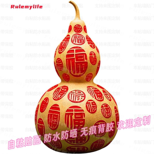 饰 葫芦纳福福禄双全贴纸自粘卧室墙面客厅家用防水冰箱贴画遮丑装