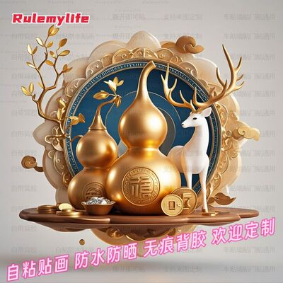 中式传统祥瑞富贵创意金葫芦墙体装饰贴纸防水贴画自贴贴背景玄关