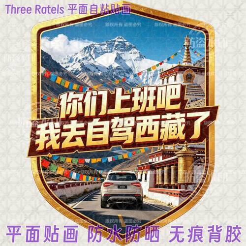 你们上班吧我去自驾西藏贴画防水