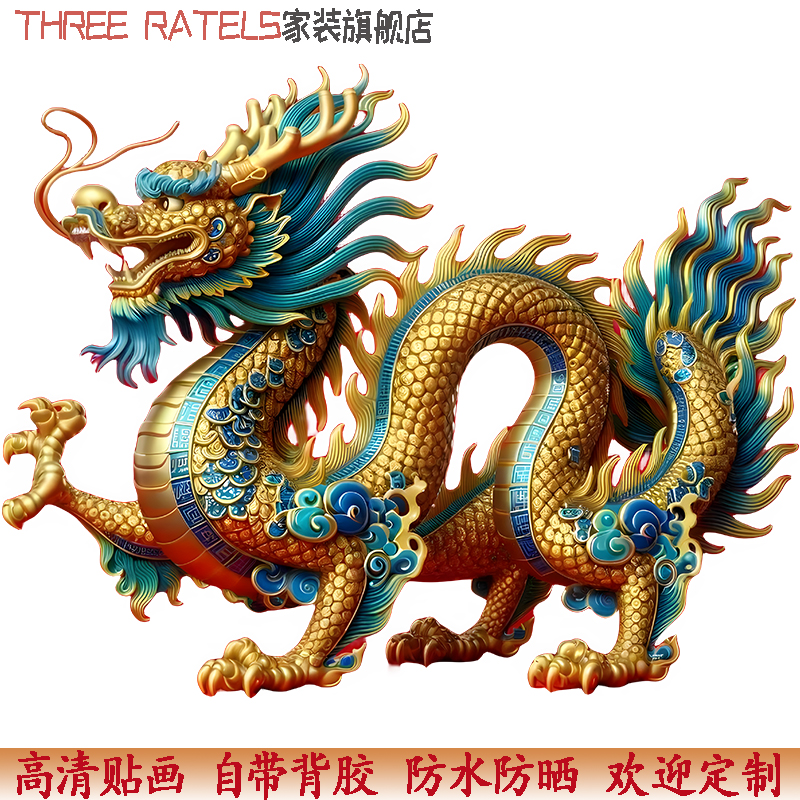 金龙的图案贴纸自粘门窗龙饰品龙凤墙贴画招财保平安龙贴纸装饰画