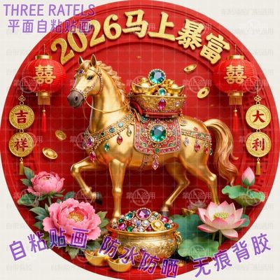 马上暴富喜庆吉利贴画墙贴门贴纸