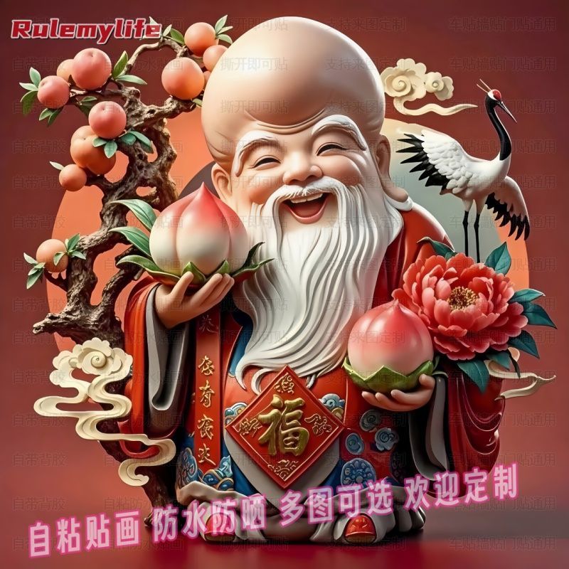 福寿仙翁寿星佬自粘贴画餐厅书房墙上平面装饰贴纸防水遮挡艺术贴图片
