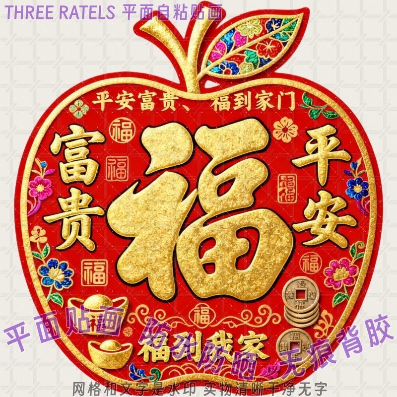 富贵平安福到我家苹果福字贴墙上