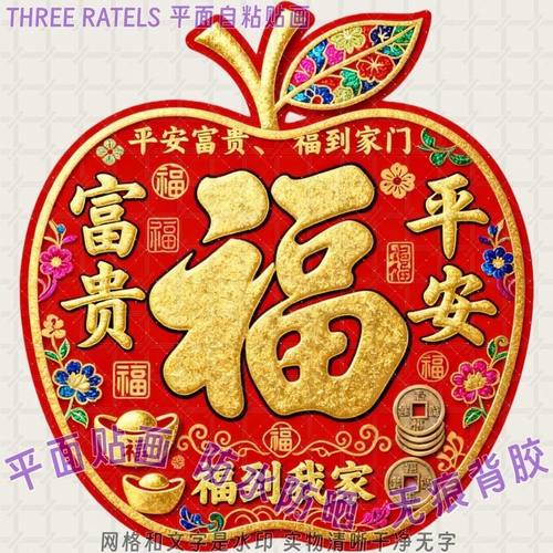 富贵平安福到我家苹果福字贴墙上