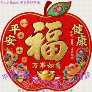 平安健康万事如意苹果福字贴墙上自粘贴纸冰箱门贴马年春节装饰贴