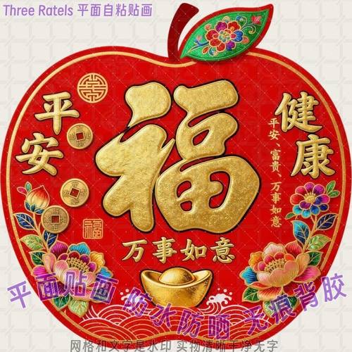 平安健康万事如意苹果福字贴墙上