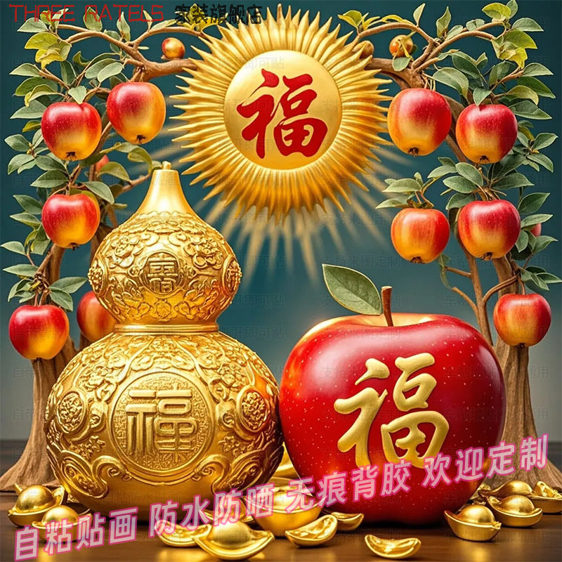 葫芦苹果福禄平安贴画家用厨房冰箱自贴纸吉祥贴饰墙贴海报装饰画