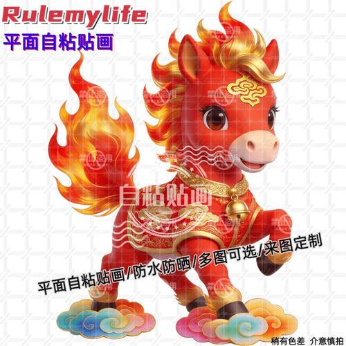 马踏祥云红马生肖小马贴纸墙贴画