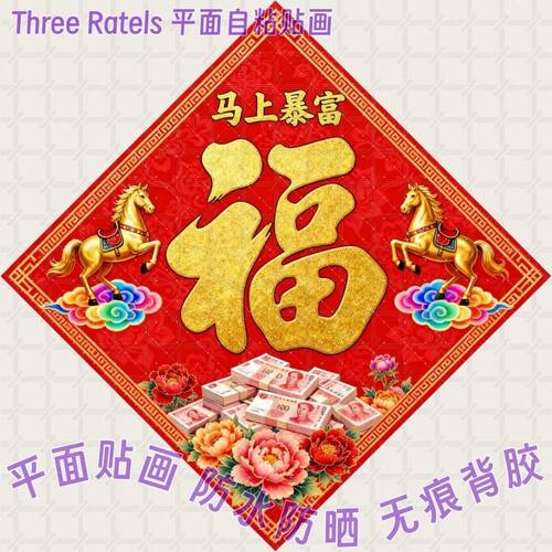 马上暴富2026马年福字贴纸自粘财