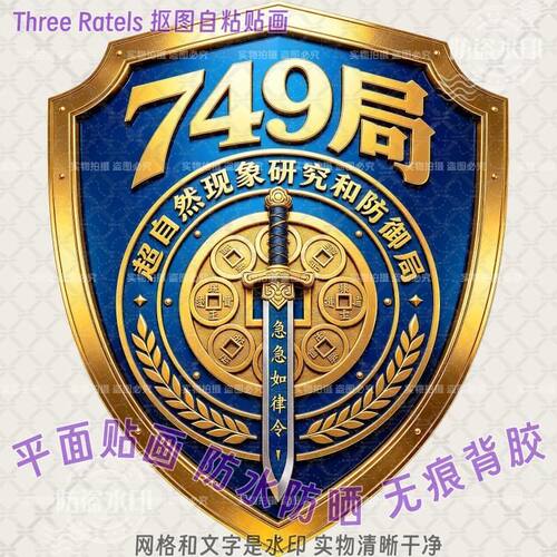 749局神秘标志防水车身贴纸遮丑
