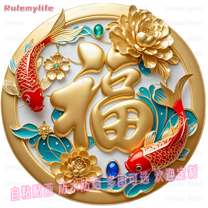 福字锦鲤贴画福气满满圆形自粘贴画室内客厅玄关门窗户车身电脑贴