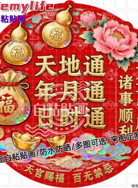 天地通日时通喜气新年贴纸墙贴门