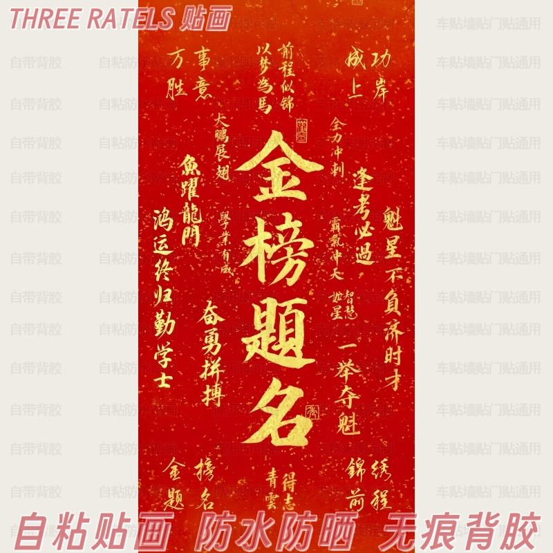 中高考金榜题名老师推荐贴画好运