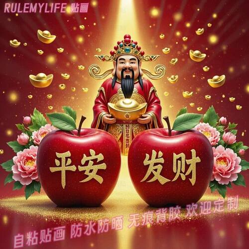 财神送福平安发财贴纸年画喜庆苹果图老式自贴墙上装饰画新年贴画