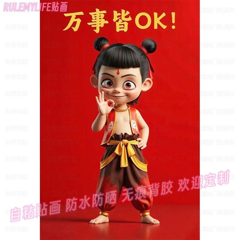 万事OK哪吒闹海吒儿墙贴装饰画车身行李箱宿舍墙面冰箱防水自粘贴