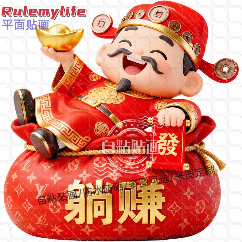 中式财神爷招财躺赚贴纸墙贴门贴车贴自粘贴画客厅阳台玄装饰贴
