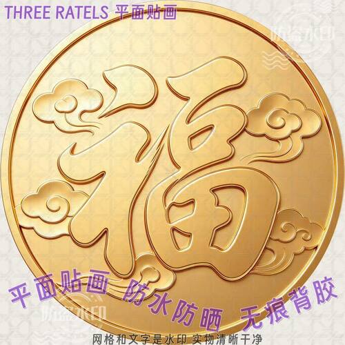 金黄色福字简约福贴自贴画门贴纸
