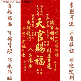 天官赐福吉祥书法字画贴画宿舍床头平安自贴纸客厅墙贴贴饰装 饰画
