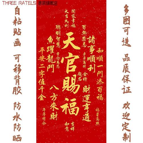 天官赐福吉祥书法字画贴画宿舍床头平安自贴纸客厅墙贴贴饰装饰画