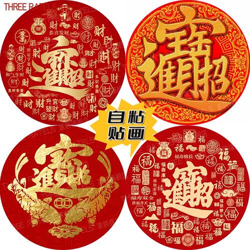 圆形招财进宝自粘门窗贴纸装饰画