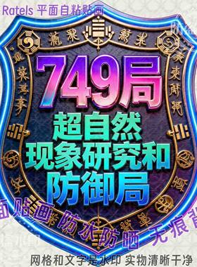 749局超自然防御玄幻道家墙贴画