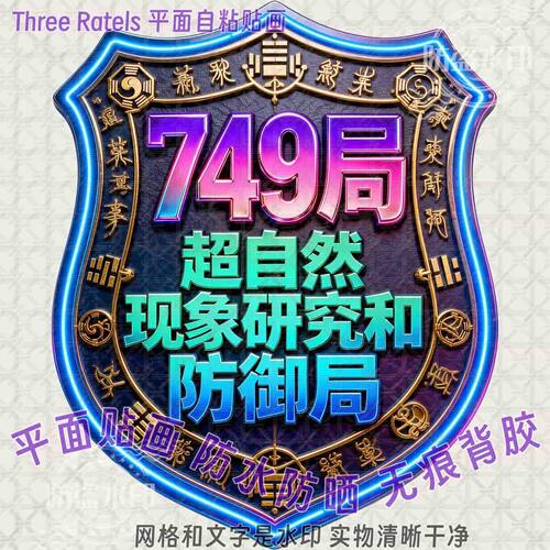 749局超自然防御玄幻道家墙贴画