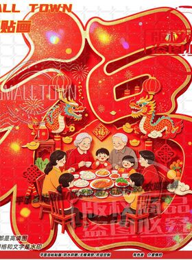 相亲相爱一家人福字墙贴房门贴纸
