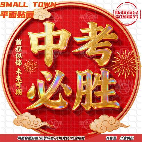 中考必胜贴纸带背胶自贴画墙贴门