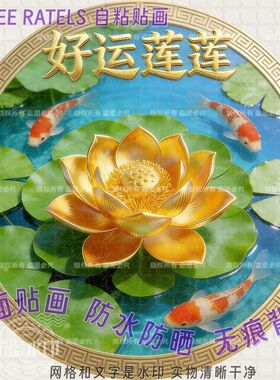 金莲荷花好运招财自粘墙贴门装饰