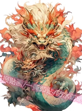 青龙白龙贴纸自粘图案转运贴画龙凤呈祥镇宅家用自贴防水装饰贴画