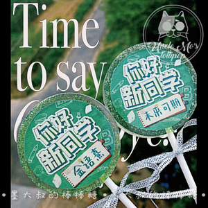 你好新同学糖果开学定制名字墨大叔手工棒棒糖波糖儿童食品零食