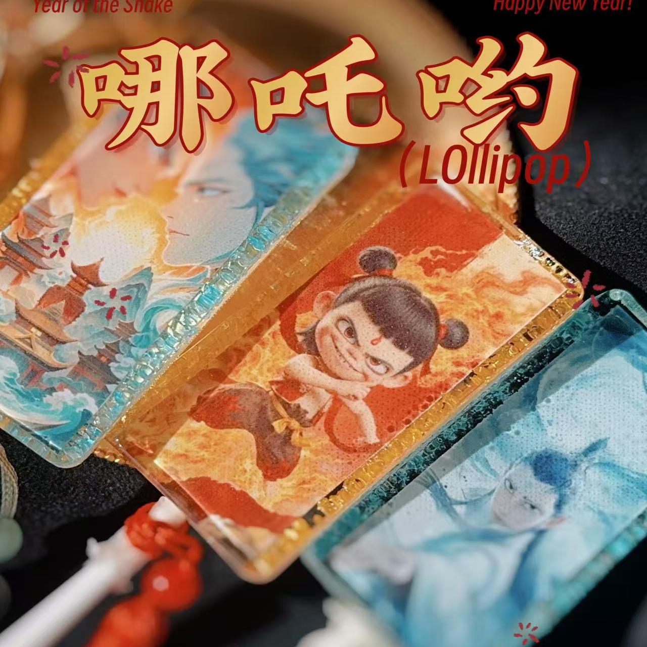 哪吒棒棒糖敖丙糖果文创