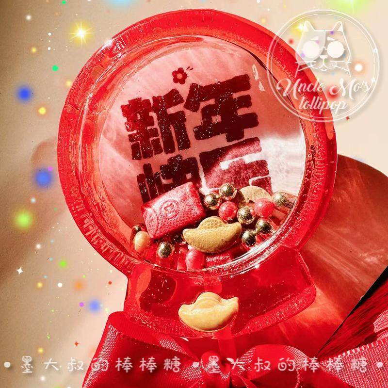 新年摇摇乐红色年会棒棒糖墨大叔定制水晶糖果可定制,零食/坚果/特产,淘宝优惠券,粉丝福利购,淘宝优惠卷