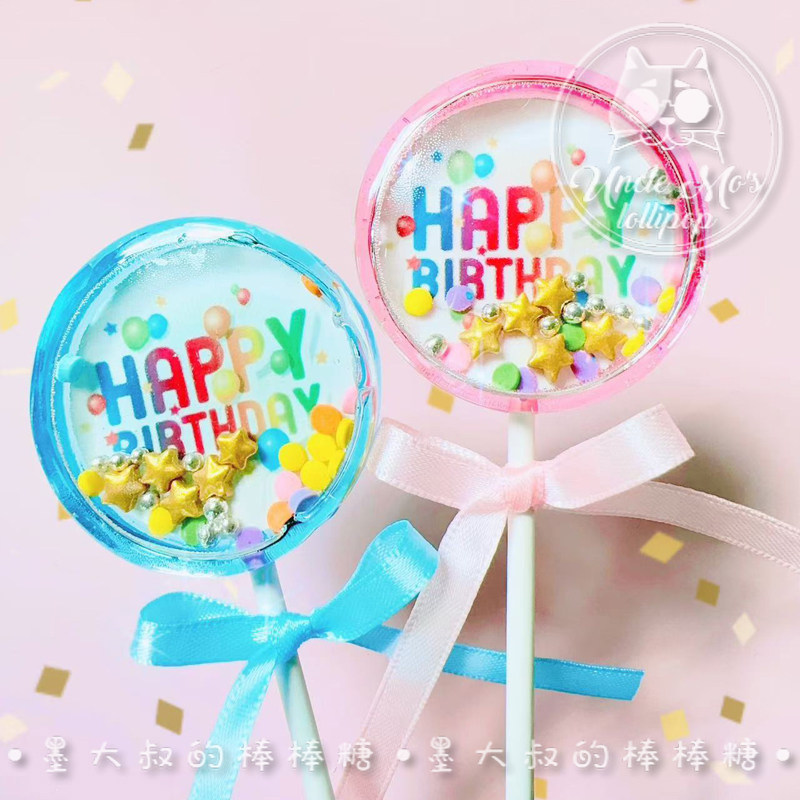 生日快乐摇摇乐棒棒糖原创糖创意网红彩虹棒棒糖儿童糖果墨大叔