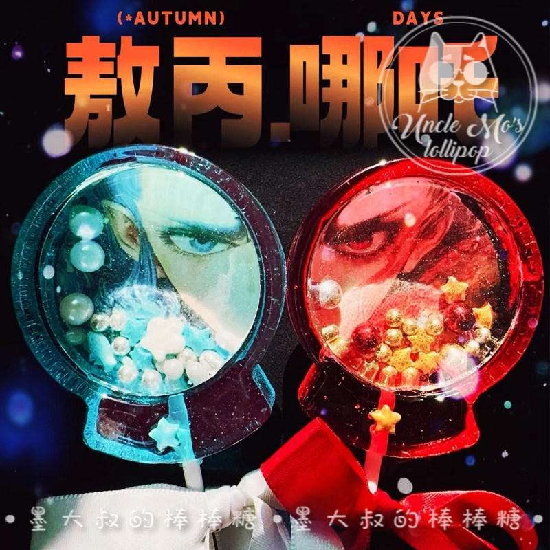 哪吒敖丙闹海摇摇乐棒棒糖水晶糖创意网红手工礼物儿童糖果零食