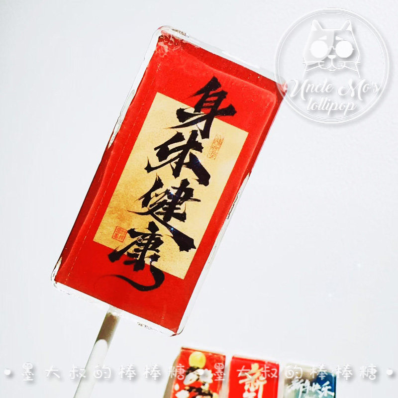 长条款新年快乐2025棒棒糖年会伴手礼可定制创意网红儿童身体健康