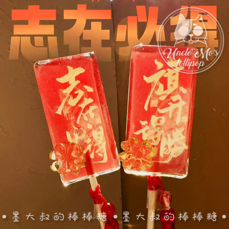旗开得胜中考高考加油志在必得棒棒糖毕业伴手礼可定制创意礼物