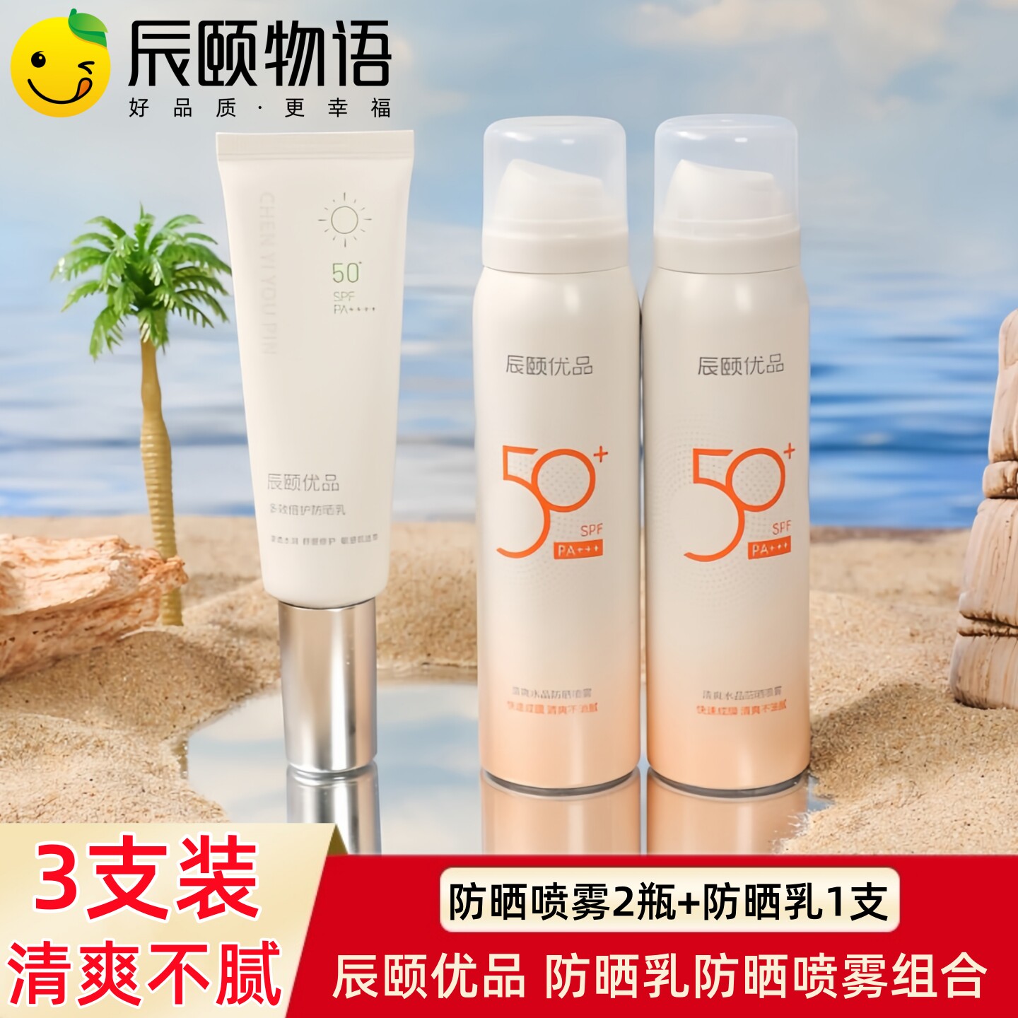 辰颐物语清爽水晶防晒喷雾清爽不油腻面部全身防紫外线隔离防晒乳