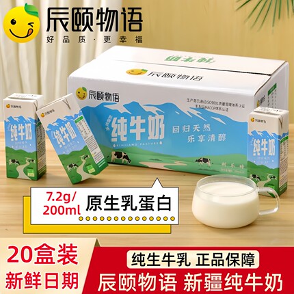 辰颐物语新疆纯牛奶200ml*20盒整箱牛乳全脂学生儿童老人营养牛奶