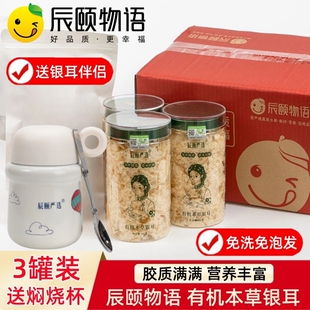 辰颐物语有机本草银耳干货免洗免煮鲜炖速食羹罐装送伴侣冲泡即食