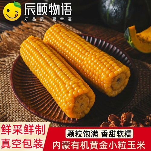 辰颐物语内蒙有机黄金小粒玉米应季甜糯玉米新鲜真空包装早餐代餐