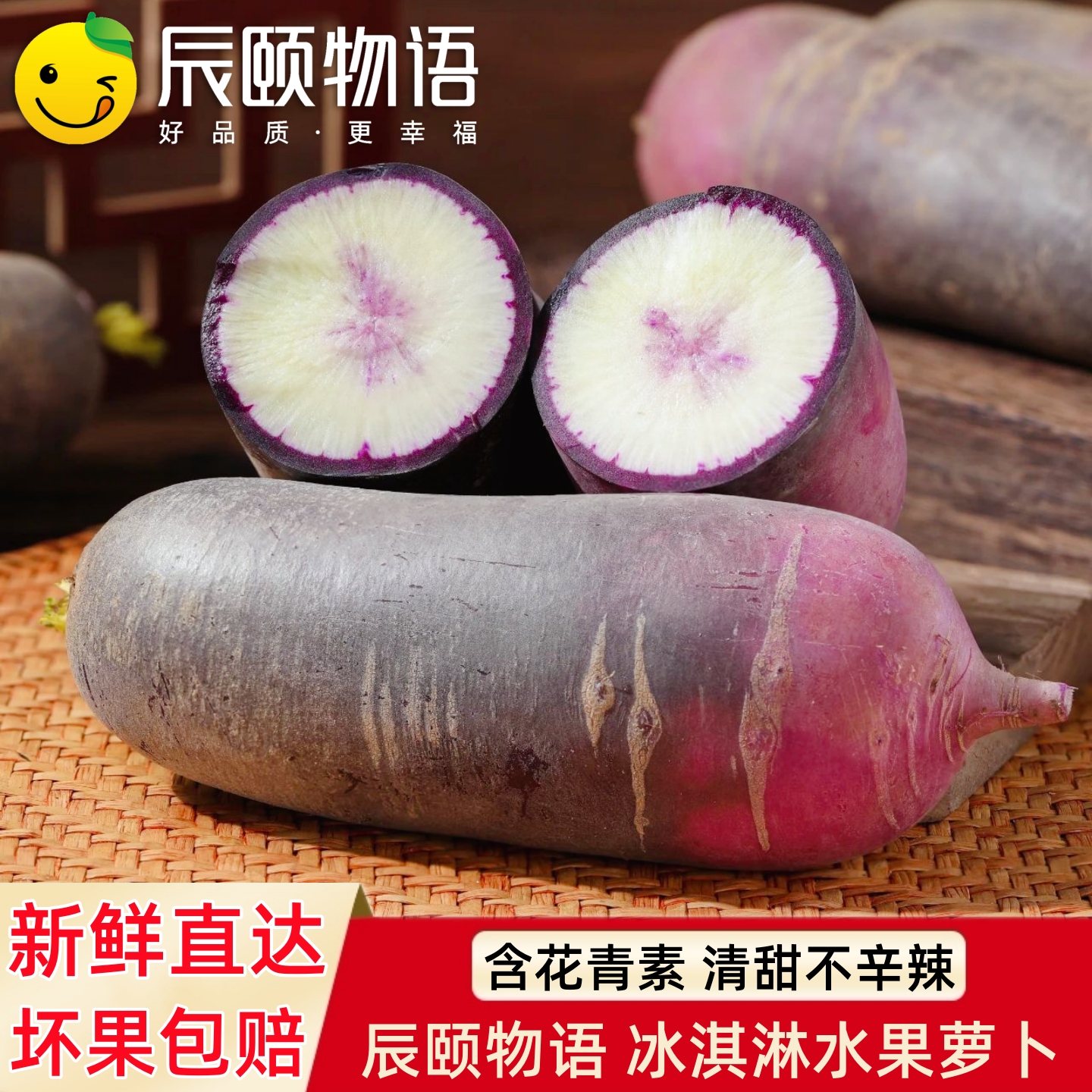 辰颐物语冰淇淋水果萝卜甜脆罗卜