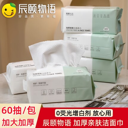 辰颐物语纯绵柔软洁面巾洗脸巾加大厚一次性抽取式擦脸巾60抽*5包