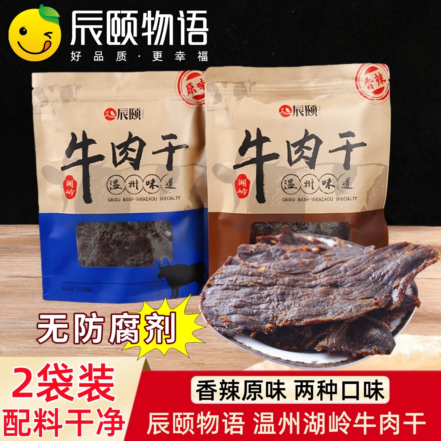 辰颐物语牛肉干酱卤手撕黄牛肉干温州特产零食内蒙古风味风干牛肉