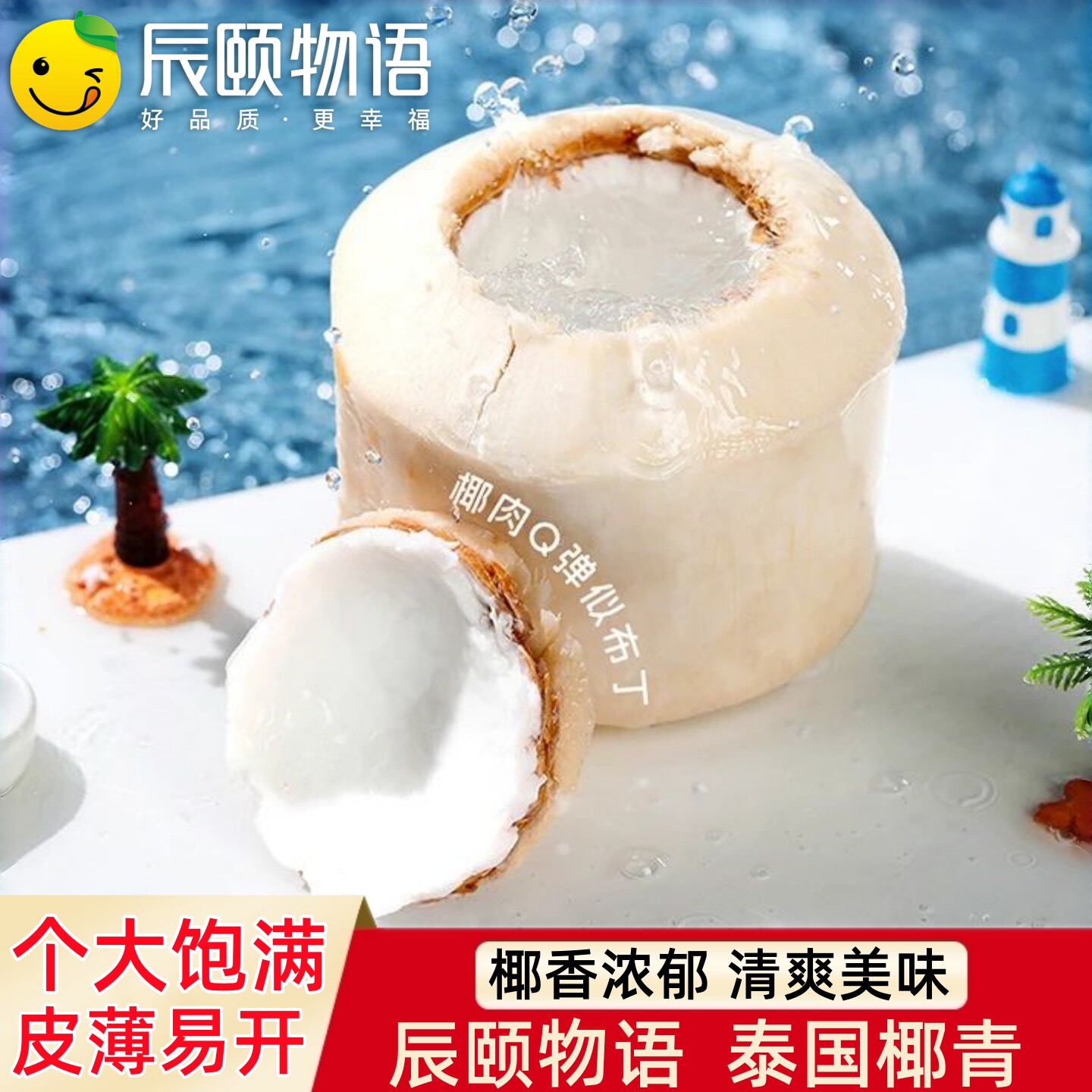 辰颐物语泰国椰青奶椰皇新鲜椰子图片
