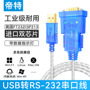 USB转232串口线公头DB9针com工业级转换器英国FDTI芯片rs232 帝特