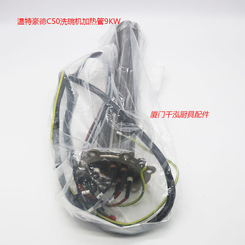 原装温特豪德winterhalter洗碗机C50锅炉加热管9KW电热管发热丝